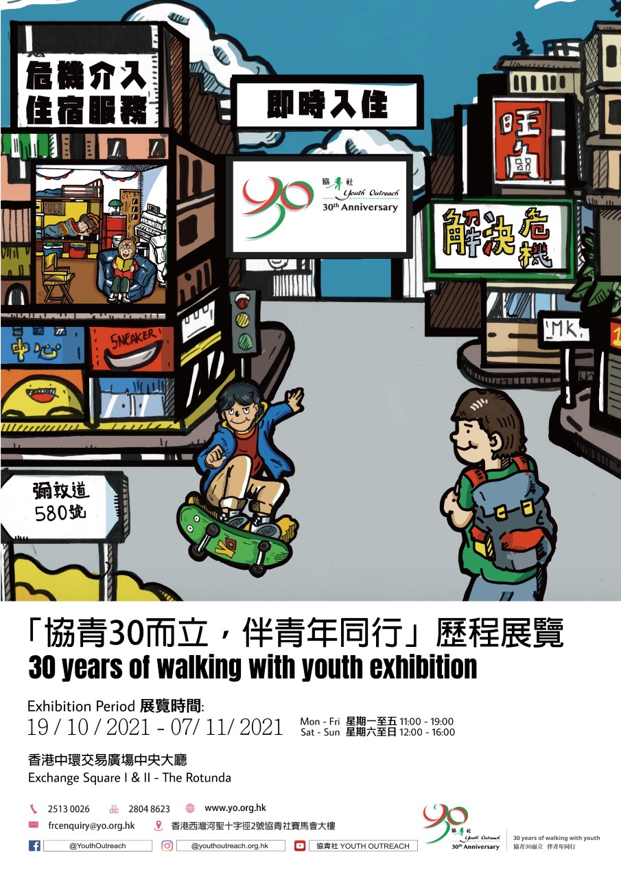 「協青30而立，伴青年同行」歷程展覽 30 years of walking with youth exhibition