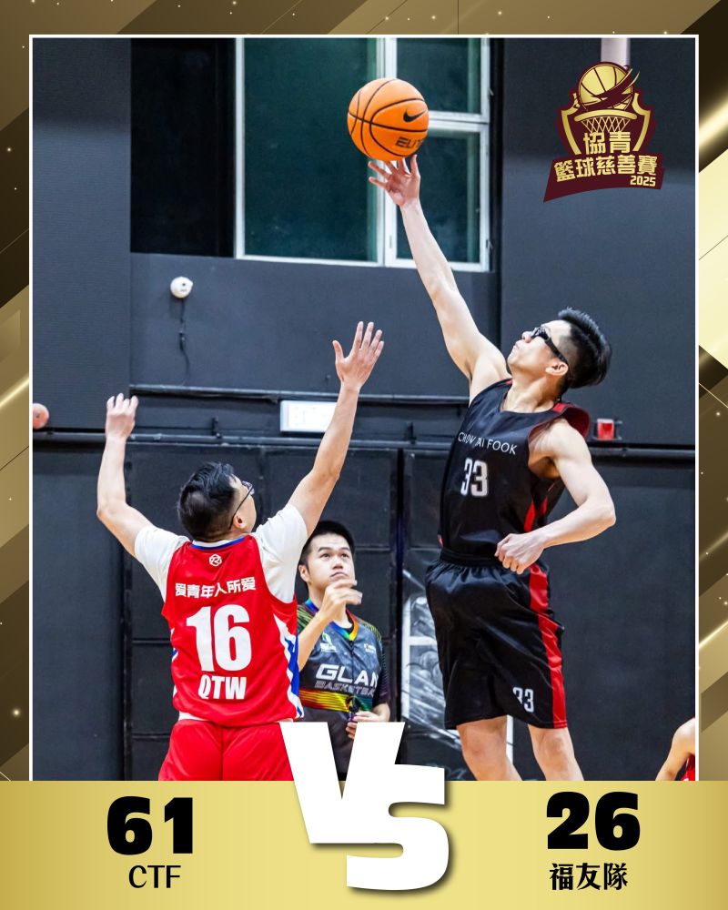 CTF vs 福友隊