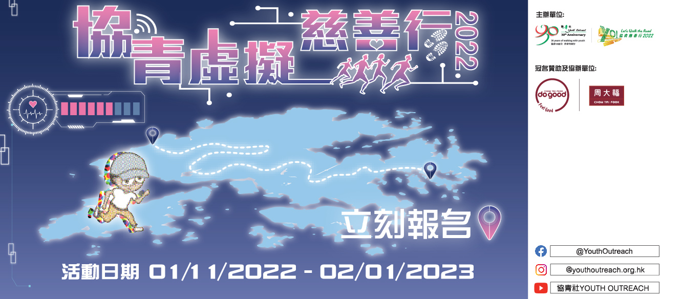 協青虛擬慈善行2022