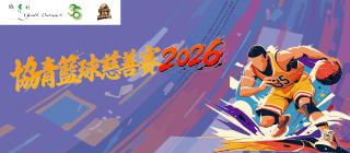 協青籃球慈善賽2026