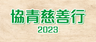 協青慈善行2023