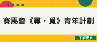 《尋‧覓》青年計劃