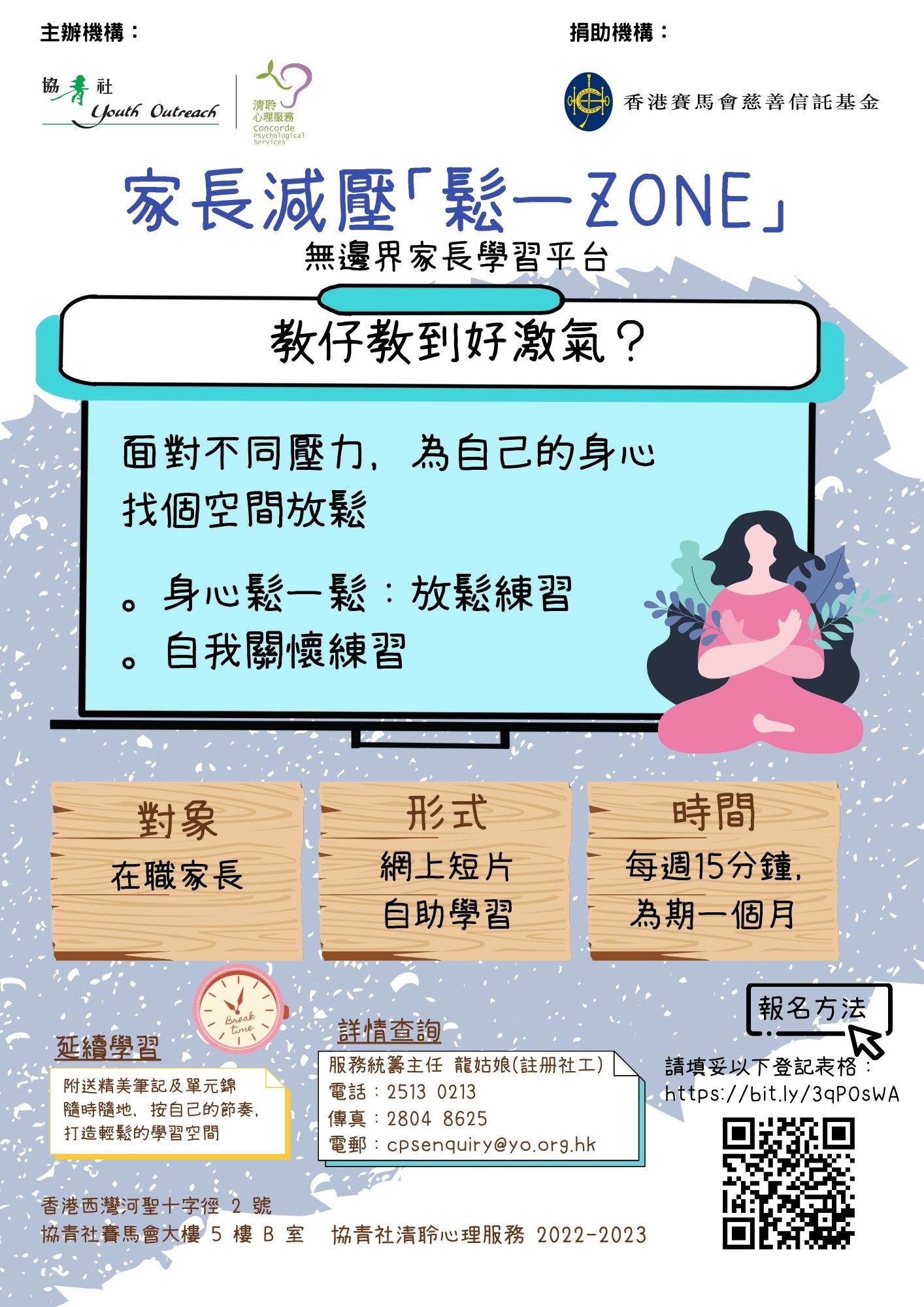 無邊界家長學習平台 家長減壓鬆一ZONE 教仔教到好激氣